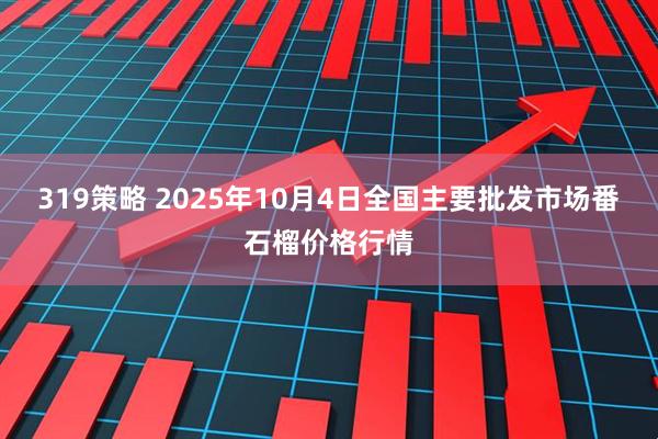 319策略 2025年10月4日全国主要批发市场番石榴价格行情