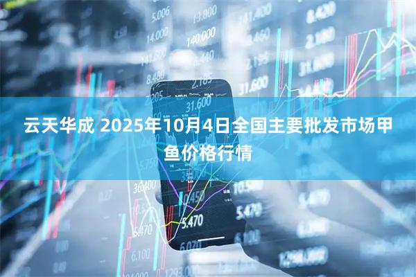 云天华成 2025年10月4日全国主要批发市场甲鱼价格行情