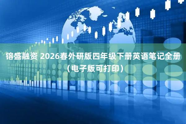 镕盛融资 2026春外研版四年级下册英语笔记全册(电子版可打印)