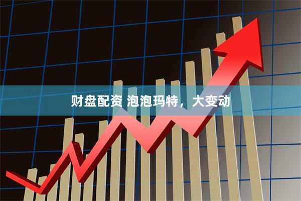 财盘配资 泡泡玛特，大变动